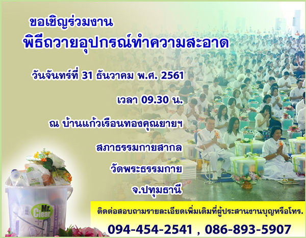 พิธีถวายอุปกรณ์ทำความสะอาด วันจันทร์ที่ 31 ธันวาคม พ.ศ.2561 เวลา 09.30 น.