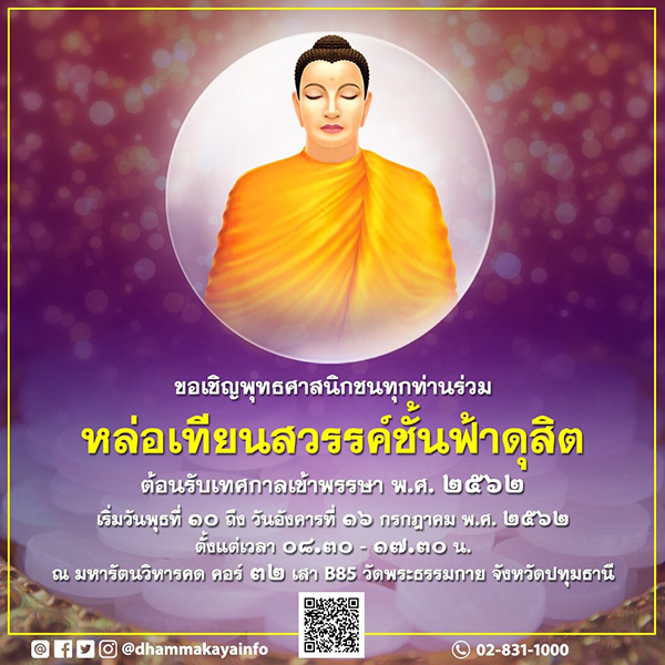 ขอเชิญร่วมหล่อเทียน ต้อนรับเทศกาลเข้าพรรษา พ.ศ. 2562 วันพุธที่ 10 ถึง วันอังคารที่ 16 กรกฎาคม พ.ศ. 2562 ณ วัดพระธรรมกาย จังหวัดปทุมธานี