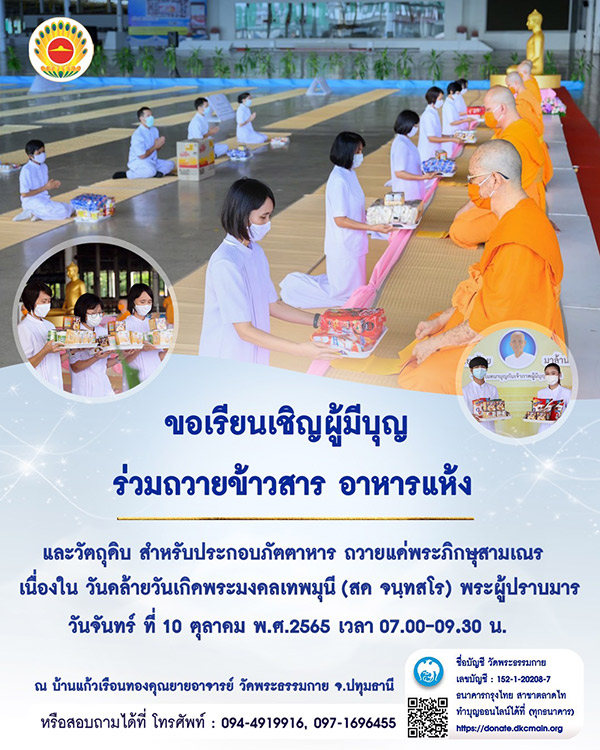 ขอเชิญผู้มีบุญร่วมถวายข้าวสาร อาหารแห้ง เนื่องใน วันคล้ายวันเกิดพระมงคลเทพมุนี วันจันทร์ ที่ 10 ตุลาคม พ.ศ. 2565 เวลา 07.00 - 09.30 น.