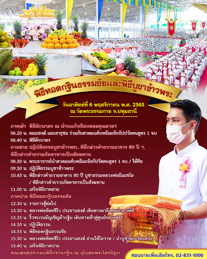 กำหนดการพิธีทอดกฐินธรรมชัย ปีพุทธศักราช 2565 ณ วัดพระธรรมกาย