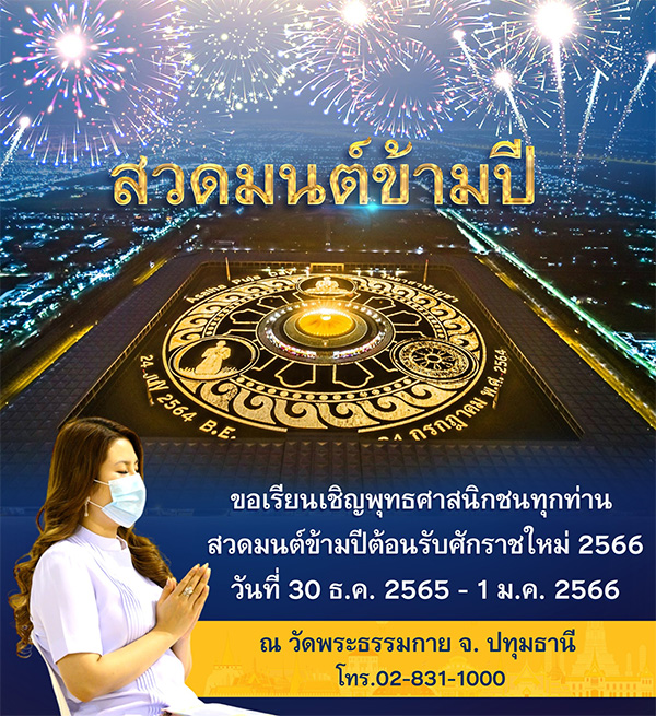 ขอเรียนเชิญพุทธศาสนิกชนทุกท่าน สวดมนต์ข้ามปีต้อนรับศักราชใหม่ 2566  วันที่ 30 ธ.ค. 2565 - 1 ม.ค. 2566 ณ วัดพระธรรมกาย จ. ปทุมธานี