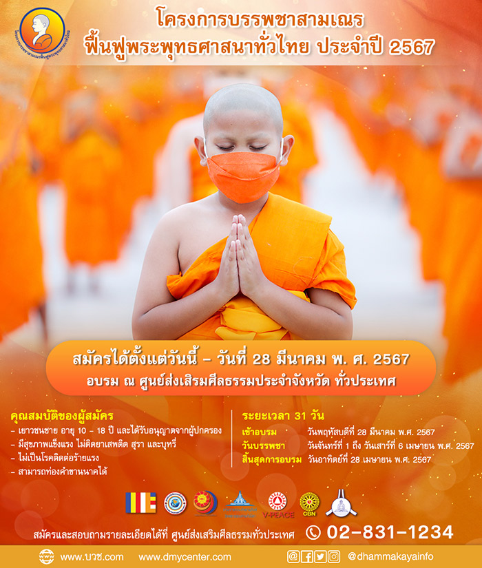 โครงการบรรพชาสามเณรฟื้นฟูพระพุทธศาสนาทั่วไทย ประจำปี 2566, บวชเณร, บวชเณรฟรี, บวชพระ, บวช, บวชเณรธรรมกาย, บวชวัดธรรมกาย, บวชเรียน, บวชเรียนบาลี, บวชปิดเทอม, บวชเณรปิดเทอม, ปิดเทอมเติมธรรม, บวชฟรีทั่วไทย, บรรพชาสามเณร, พระพุทธศาสนา, บวชเรียนธรรมะ, บวชเรียนพระไตรปิฎก