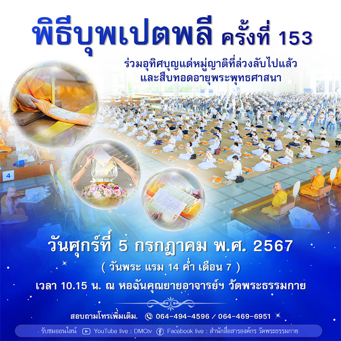 พิธีบุพเปตพลี ครั้งที่ 153 (วันพระแรม 14 ค่ำ เดือน 7) วันศุกร์ที่ 5 กรกฎาคม พ.ศ.2567 ณ หอฉันคุณยายอาจารย์ฯ วัดพระธรรมกาย