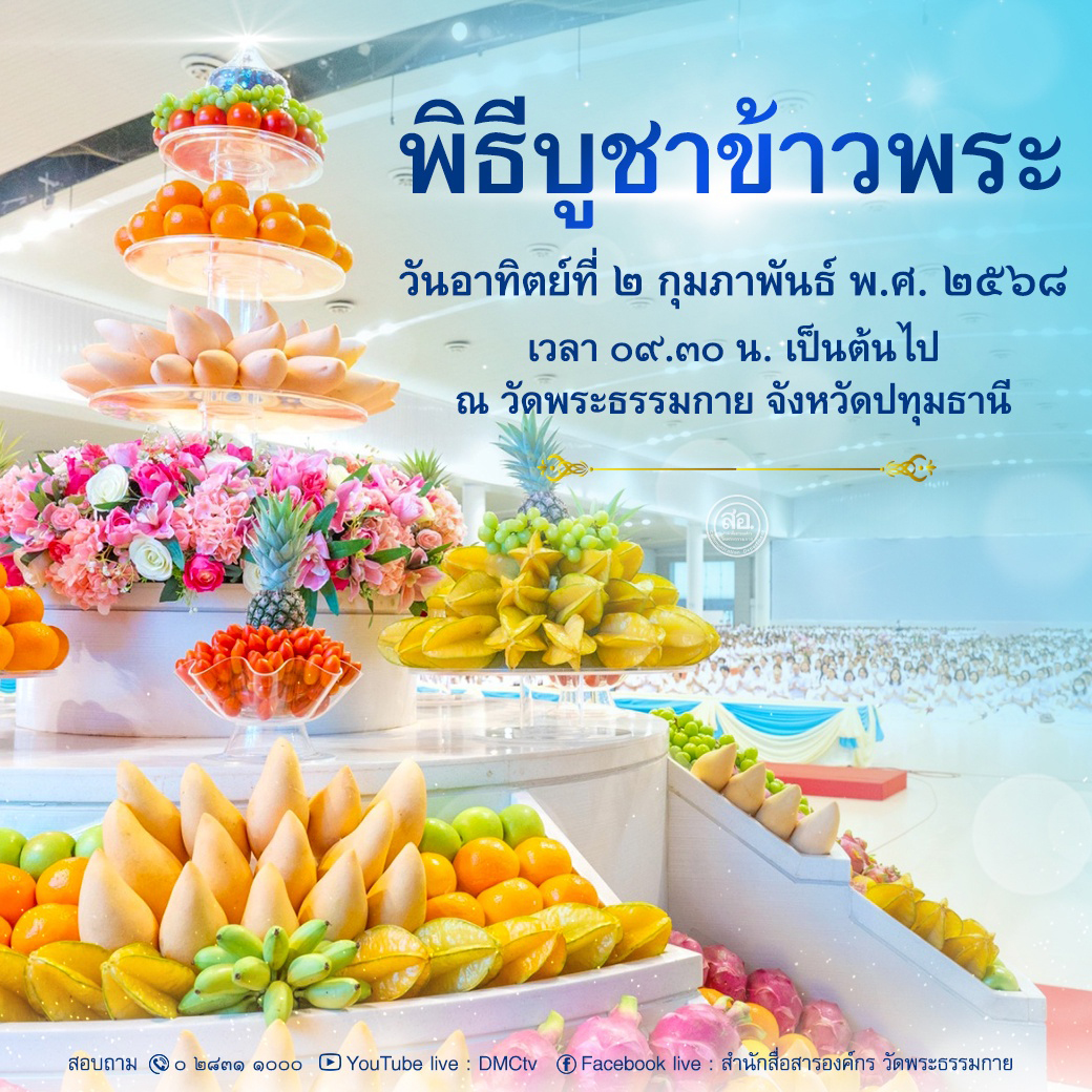พิธีบูชาข้าวพระ วันอาทิตย์ที่ 2 กุมภาพันธ์ พ.ศ.2568 ณ สภาธรรมกายสากล วัดพระธรรมกาย จ.ปทุมธานี