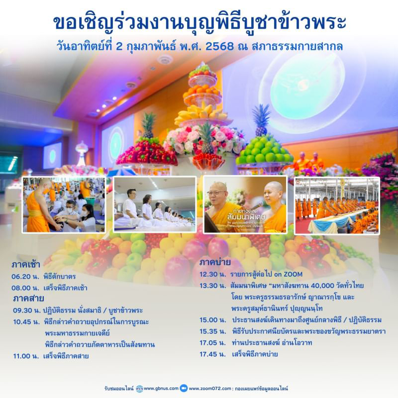 พิธีบูชาข้าวพระ วันอาทิตย์ที่ 2 กุมภาพันธ์ พ.ศ.2568 ณ สภาธรรมกายสากล วัดพระธรรมกาย จ.ปทุมธานี