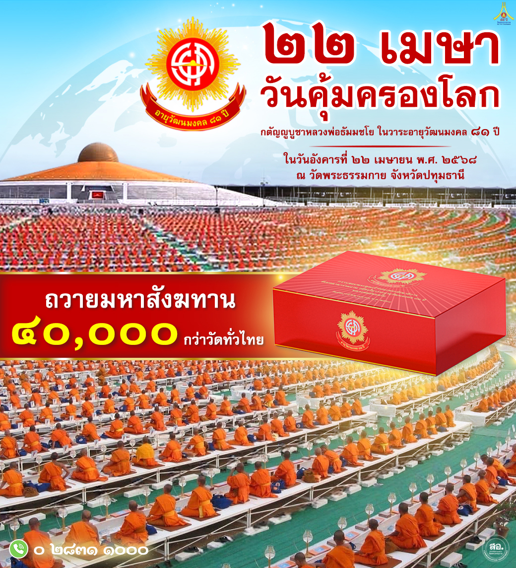 22 เมษา วันคุ้มครองโลก ถวายมหาสังฆทาน 40,000 กว่าวัด กตัญญูบูชาหลวงพ่อธัมมชโย ในวาระอายุวัฒนมงคล 81 ปี วันอังคารที่ 22 เมษายน พ.ศ. 2568 ณ วัดพระธรรมกาย จังหวัดปทุมธานี