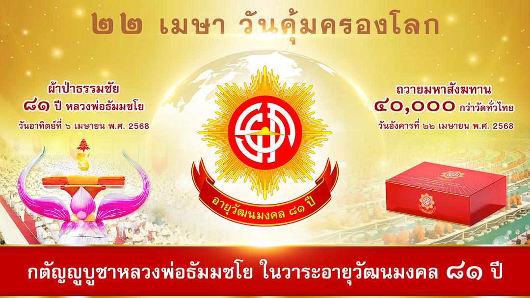22 เมษา วันคุ้มครองโลก ถวายมหาสังฆทาน 40,000 กว่าวัด กตัญญูบูชาหลวงพ่อธัมมชโย ในวาระอายุวัฒนมงคล 81 ปี วันอังคารที่ 22 เมษายน พ.ศ. 2568 ณ วัดพระธรรมกาย จังหวัดปทุมธานี