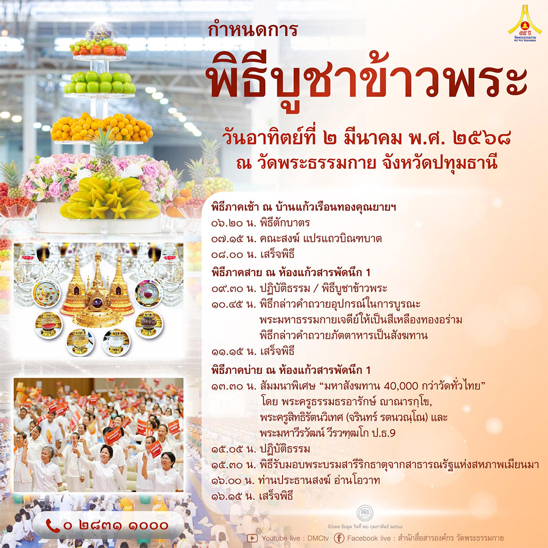 กำหนดการ พิธีบูชาข้าวพระ วันอาทิตย์ที่ ๒ มีนาคม พ.ศ. ๒๕๖๘ ณ วัดพระธรรมกาย จังหวัดปทุมธานี