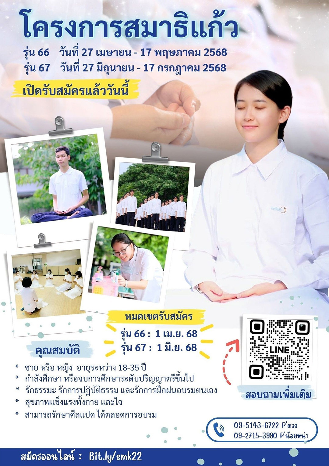 โครงการอบรมสมาธิแก้ว ปี 2568