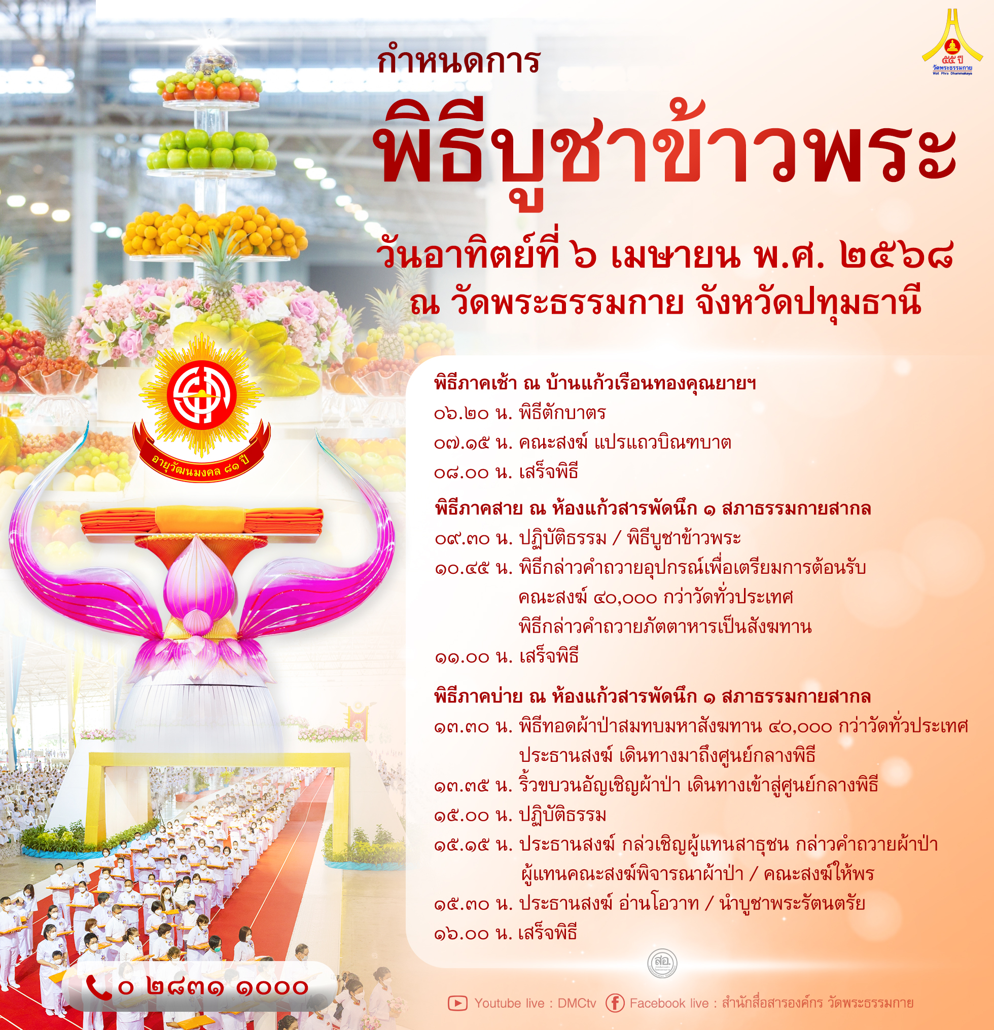 พิธีบูชาข้าวพระ วันอาทิตย์ที่ ๖ เมษายน พ.ศ. ๒๕๖๘ ณ วัดพระธรรมกาย จังหวัดปทุมธานี