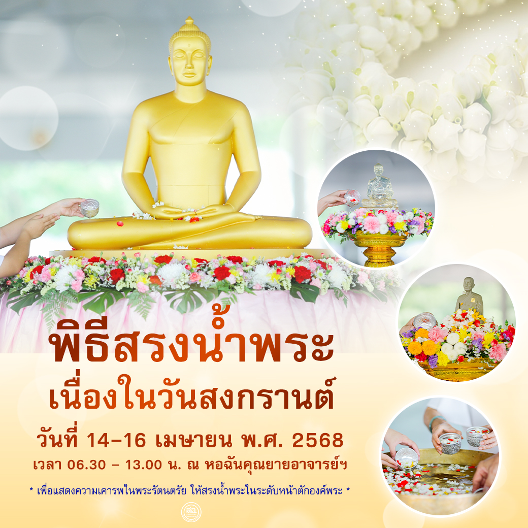 ขอเชิญ "สรงน้ำพระ" เนื่องในวันสงกรานต์ วันที่ 14-16 เมษายน พ.ศ. 2568 เวลา 06.30 - 13.00 น.  ณ หอฉันคุณยายอาจารย์ฯ วัดพระธรรมกาย จ.ปทุมธานี