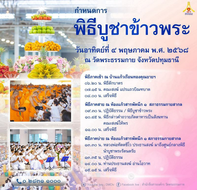 กำหนดการ "พิธีบูชาข้าวพระ" วันอาทิตย์ที่ ๔ พฤษภาคม พ.ศ. ๒๕๖๘ ณ วัดพระธรรมกาย จังหวัดปทุมธานี