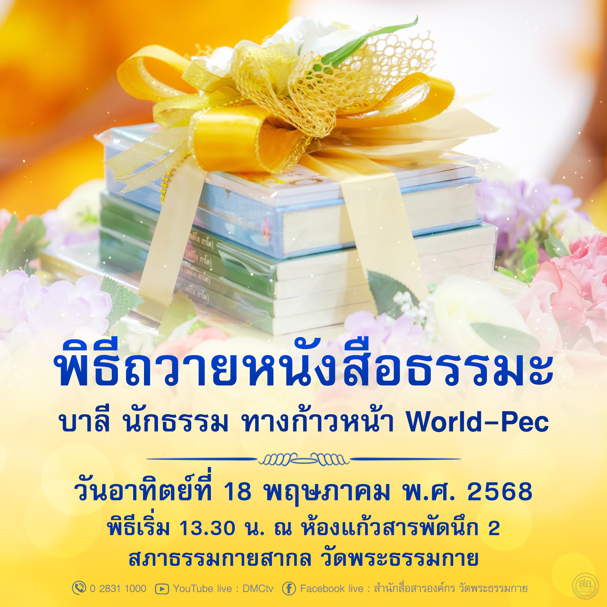 พิธีถวายหนังสือธรรมะ บาลี นักธรรม ทางก้าวหน้า World-Pec วันอาทิตย์ที่ 18 พฤษภาคม พ.ศ. 2568 พิธีเริ่ม 13.30 น. ณ ห้องแก้วสารพัดนึก 2 สภาธรรมกายสากล วัดพระธรรมกาย
