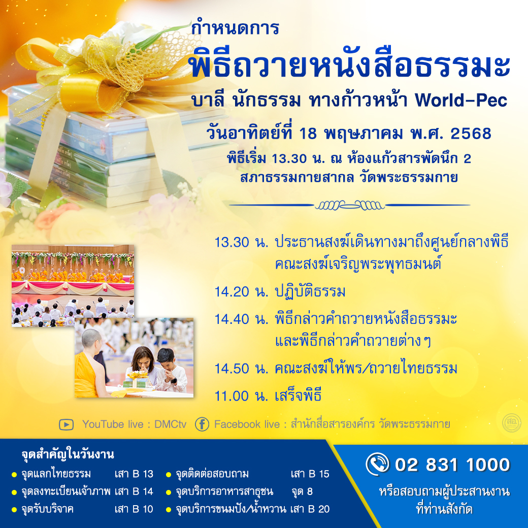 พิธีถวายหนังสือธรรมะ บาลี นักธรรม ทางก้าวหน้า World-Pec วันอาทิตย์ที่ 18 พฤษภาคม พ.ศ. 2568 พิธีเริ่ม 13.30 น. ณ ห้องแก้วสารพัดนึก 2 สภาธรรมกายสากล วัดพระธรรมกาย