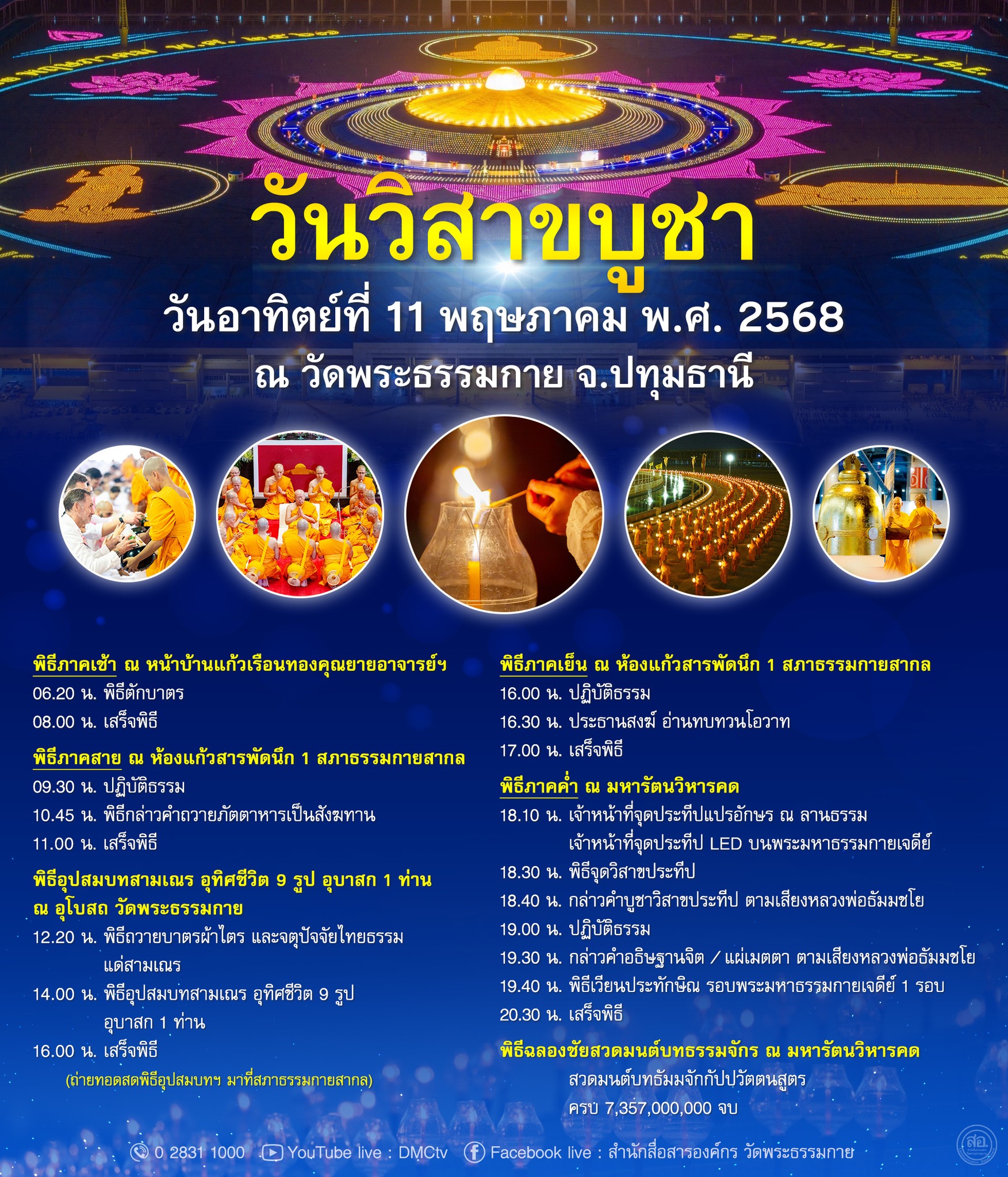 วันวิสาขบูชา วันอาทิตย์ที่ 11 พฤษภาคม พ.ศ. 2568 ณ วัดพระธรรมกาย จ.ปทุมธานี
