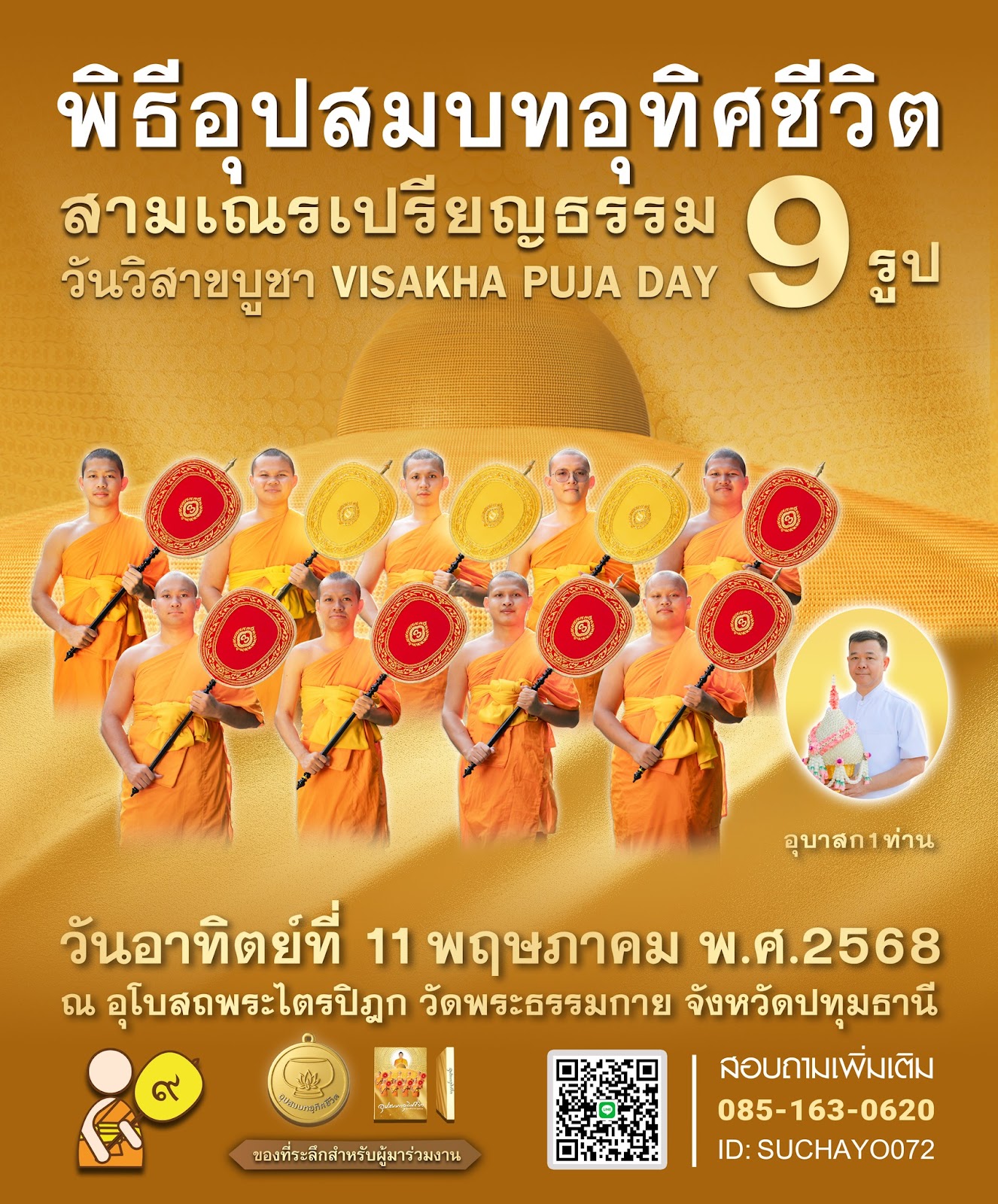 พิธีอุปสมบทอุทิศชีวิต สามเณรเปรียญธรรม ณ โบสถ์พระไตรปิฎก วัดพระธรรมกาย วันอาทิตย์ที่ ๑๑ พฤษภาคม พ.ศ. ๒๕๖๘ (วันวิสาขบูชา)