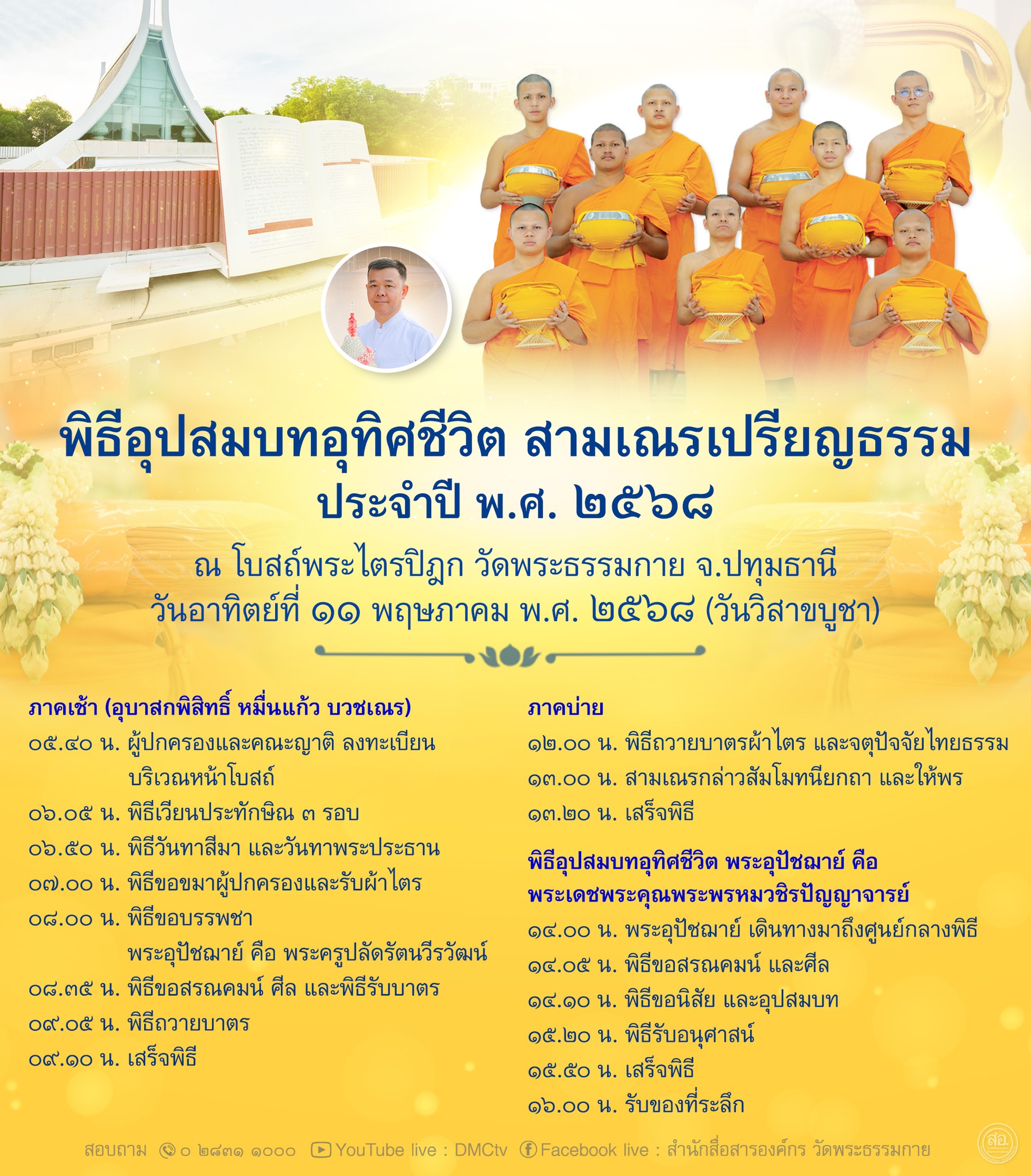 พิธีอุปสมบทอุทิศชีวิต สามเณรเปรียญธรรม ณ โบสถ์พระไตรปิฎก วัดพระธรรมกาย วันอาทิตย์ที่ ๑๑ พฤษภาคม พ.ศ. ๒๕๖๘ (วันวิสาขบูชา)