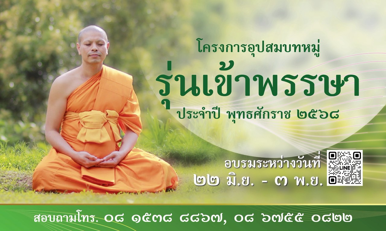 โครงการอุปสมบทหมู่ รุ่น เข้าพรรษา ประจำปี พุทธศักราช 2568 อบรมระหว่างวันที่ 22 มิถุนายน - 3 พฤศจิกายน พ.ศ. 2568