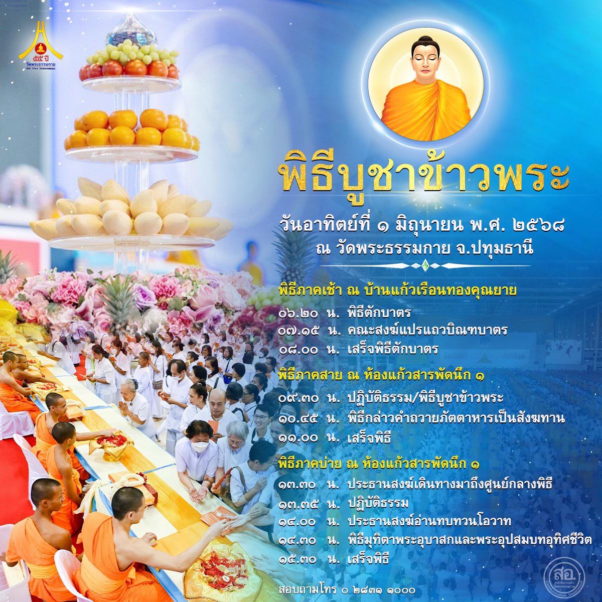 พิธีบูชาข้าวพระ วันอาทิตย์ที่ ๑ มิถุนายน พ.ศ. ๒๕๖๘ ณ วัดพระธรรมกาย จ.ปทุมธานี