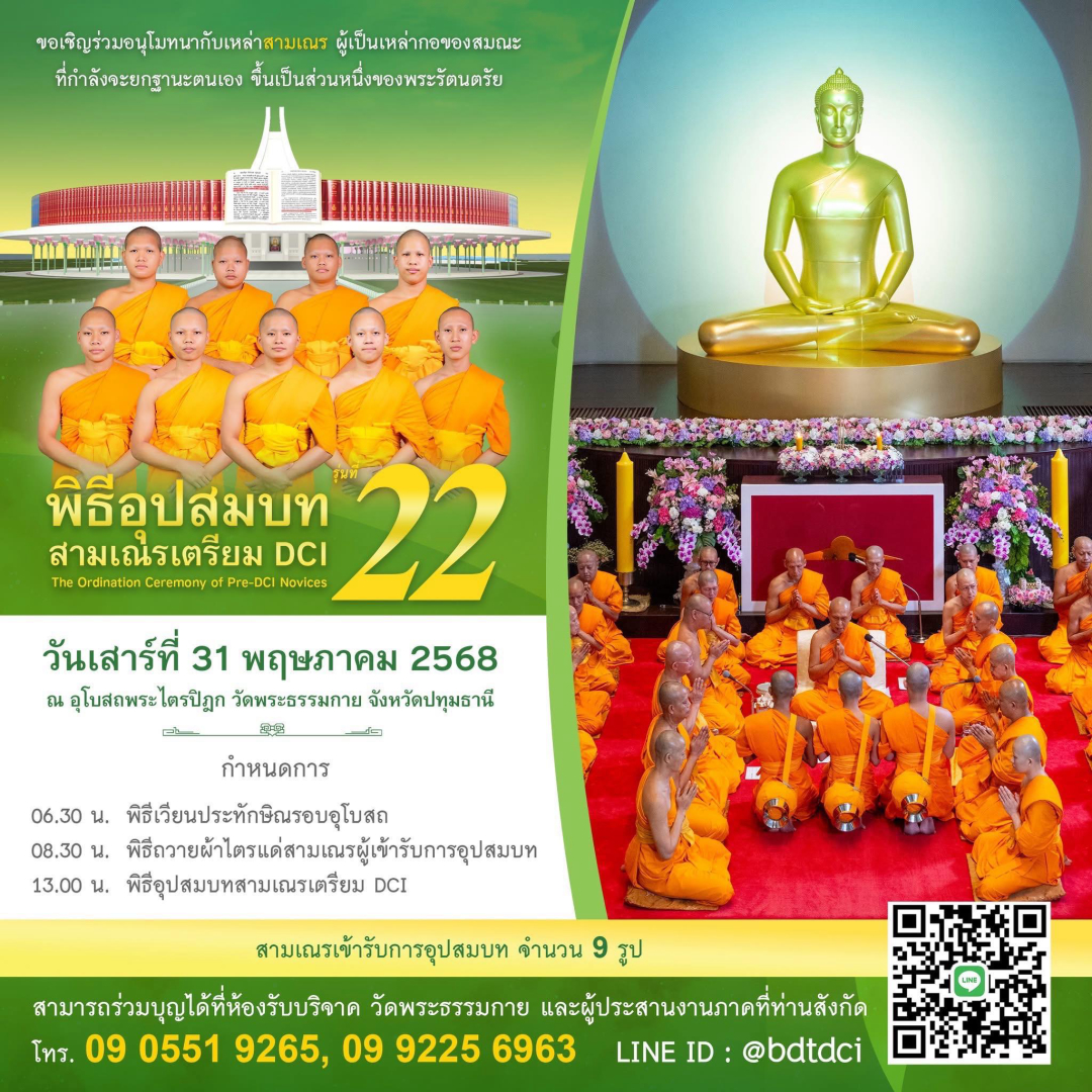 พิธีอุปสมบทสามเณรเตรียม DCI รุ่นที่ 22 จำนวน 9 รูป วันเสาร์ที่ 31 พฤษภาคม 2568 ณ อุโบสถพระไตรปิฎก วัดพระธรรมกาย