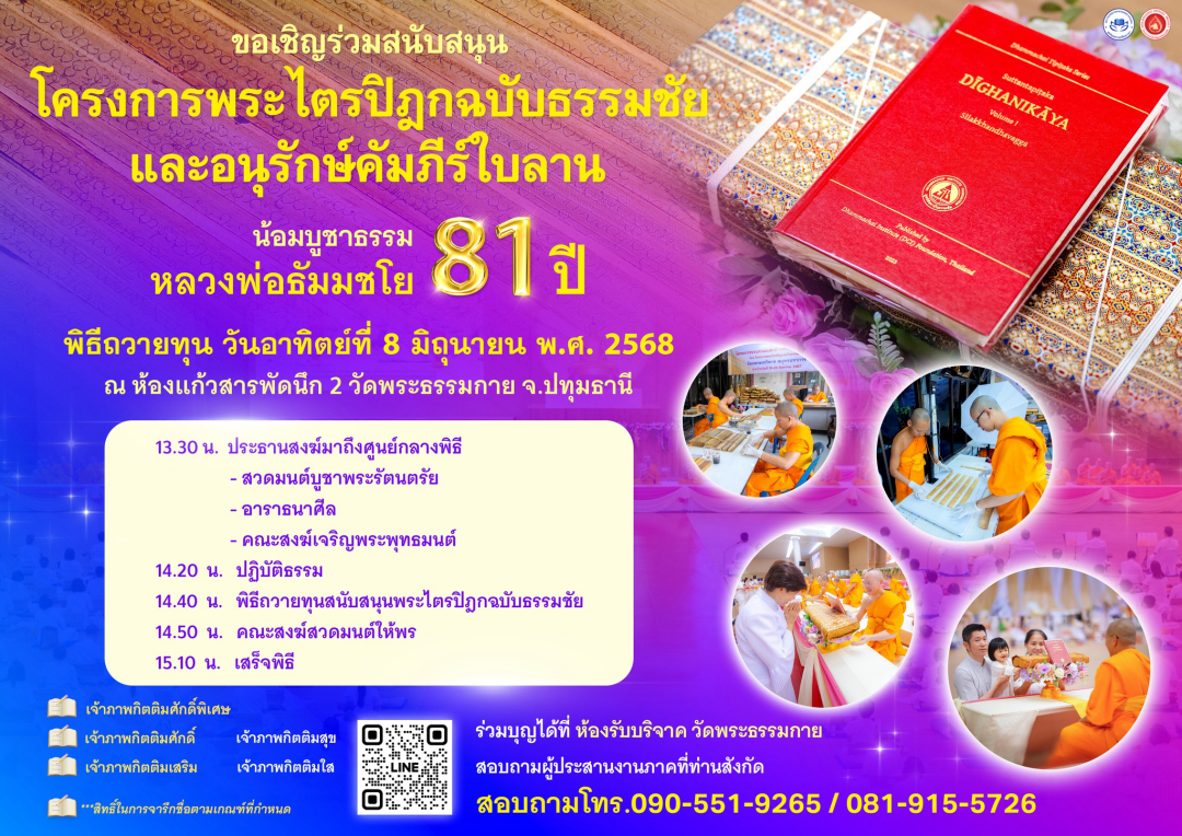 ขอเชิญร่วมสนับสนุนโครงการพระไตรปิฎกฉบับธรรมชัยและอนุรักษ์คัมภีร์ใบลาน เพื่อบูชาธรรมหลวงพ่อธัมมชโย 81 ปี ในวันที่ 8 มิถุนายน 2568 ณ ห้องแก้วสารพัดนึก 2 วัดพระธรรมกาย จ.ปทุมธานี