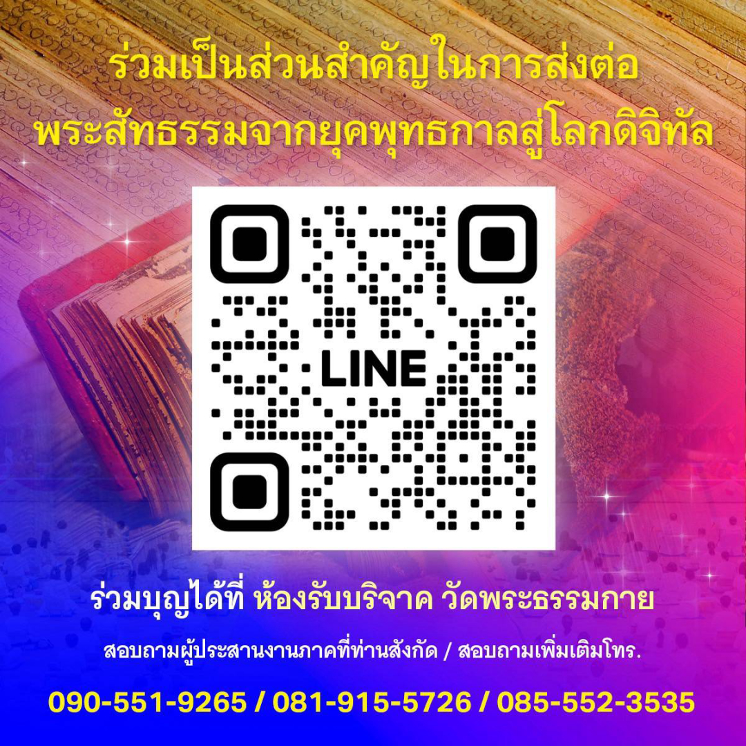 ขอเชิญร่วมสนับสนุนโครงการพระไตรปิฎกฉบับธรรมชัยและอนุรักษ์คัมภีร์ใบลาน เพื่อบูชาธรรมหลวงพ่อธัมมชโย 81 ปี ในวันที่ 8 มิถุนายน 2568 ณ ห้องแก้วสารพัดนึก 2 วัดพระธรรมกาย จ.ปทุมธานี