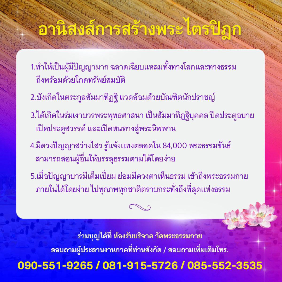 ขอเชิญร่วมสนับสนุนโครงการพระไตรปิฎกฉบับธรรมชัยและอนุรักษ์คัมภีร์ใบลาน เพื่อบูชาธรรมหลวงพ่อธัมมชโย 81 ปี ในวันที่ 8 มิถุนายน 2568 ณ ห้องแก้วสารพัดนึก 2 วัดพระธรรมกาย จ.ปทุมธานี