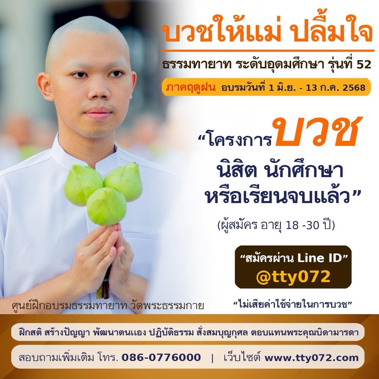 อุปสมบทหมู่ธรรมทายาท ระดับอุดมศึกษา รุ่นที่ 52
