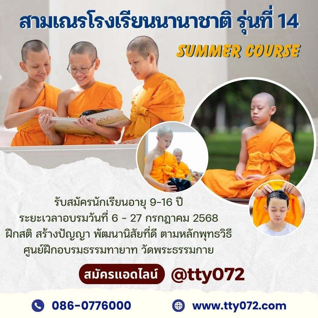สามเณรโรงเรียนนานาชาติ รุ่นที่ 14 Summer Program อบรมระหว่างวันที่ 6 -27 กรกฎาคม พ.ศ. 2568
