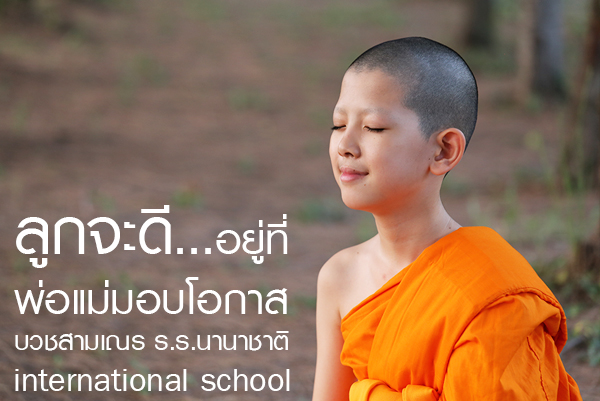 สามเณรโรงเรียนนานาชาติ รุ่นที่ 14 Summer Program อบรมระหว่างวันที่ 6 -27 กรกฎาคม พ.ศ. 2568