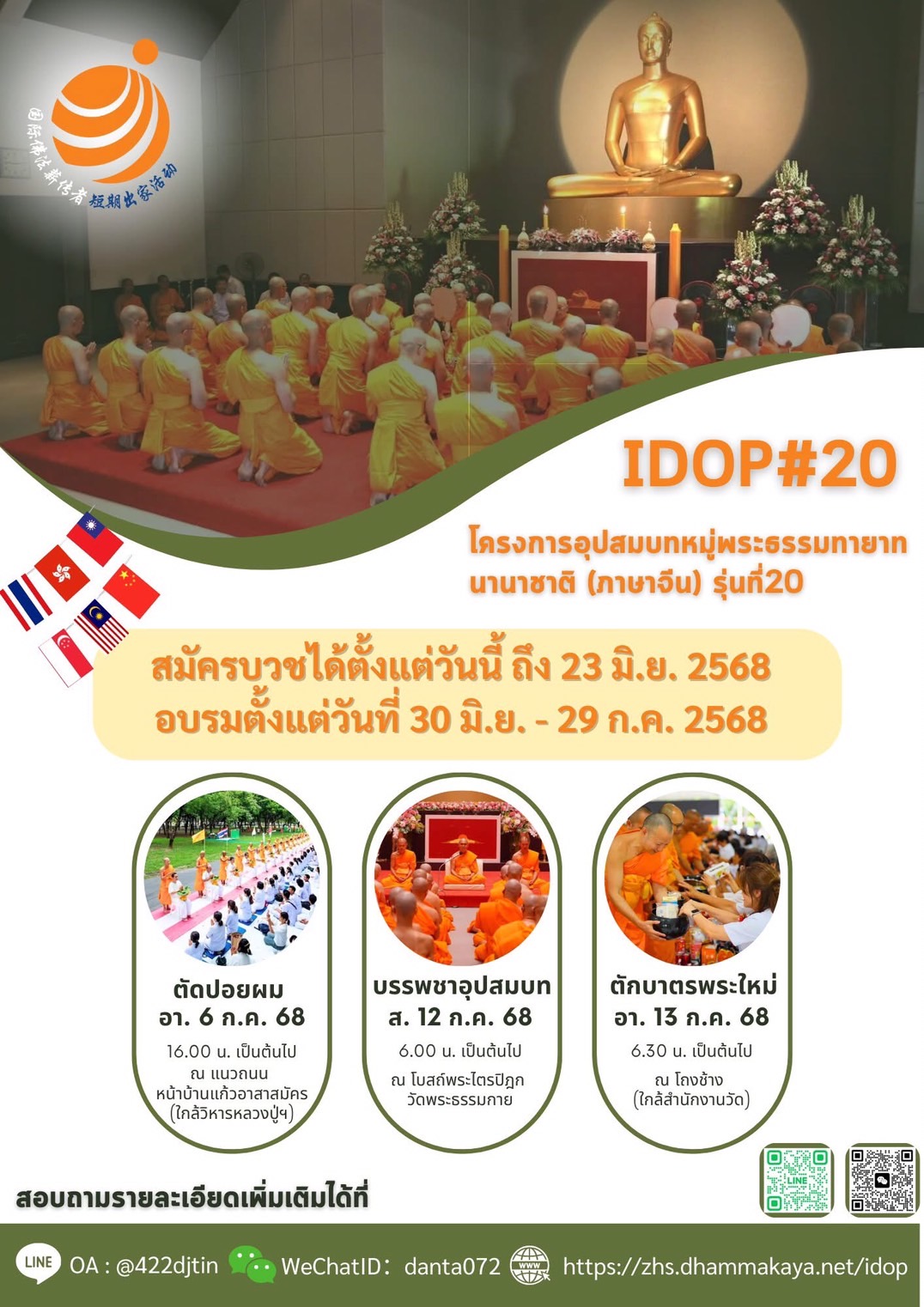 ขอเชิญชวนท่านชายอายุ 20 ปีขึ้นไป ร่วมบวชในโครงการอุปสมบทหมู่พระธรรมทายาทนานาชาติ (ภาคภาษาจีน) ระหว่างวันที่ 30 มิถุนายน ถึง 29 กรกฎาคม พ.ศ.2568
