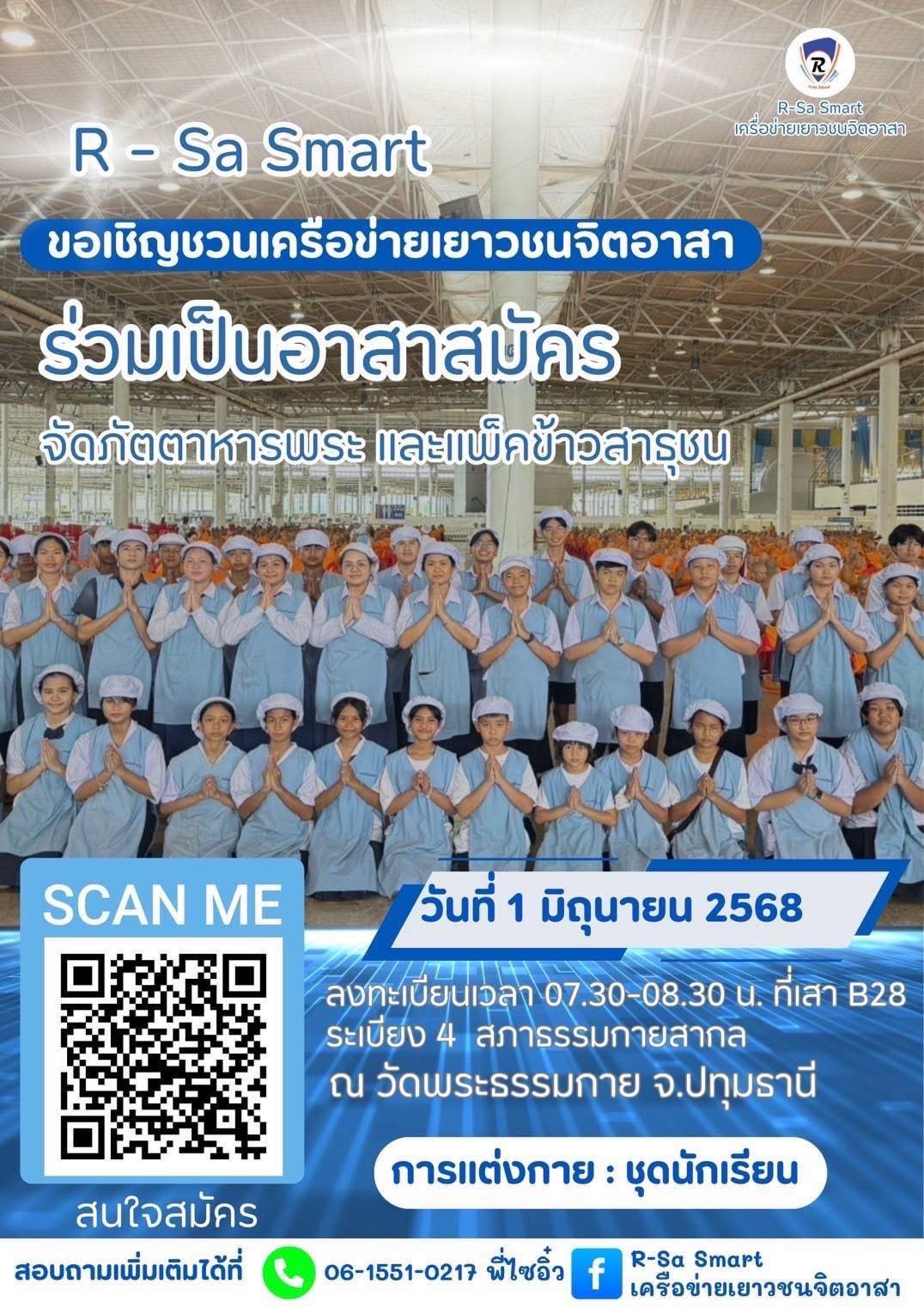 ขอเชิญชวนเครือข่ายเยาวชนจิตอาสา ร่วมเป็นอาสาสมัคร จัดภัตตาหารพระ และแพ็คข้าวสาธุชน ในอาทิตย์ที่ 1 มิถุนายน 2568 ณ วัดพระธรรมกาย จ.ปทุมธานี