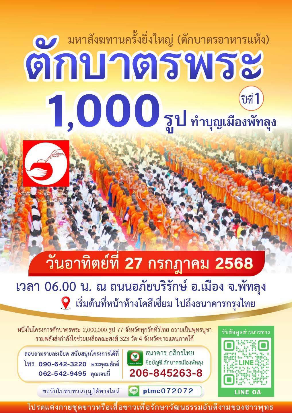 ตักบาตรพระ 1,000 รูป ทำบุญเมืองพัทลุง วันอาทิตย์ที่ 27 กรกฎาคม พ.ศ. 2568 ณ ถนนอภัยบริรักษ์ อ.เมือง จ.พัทลุง