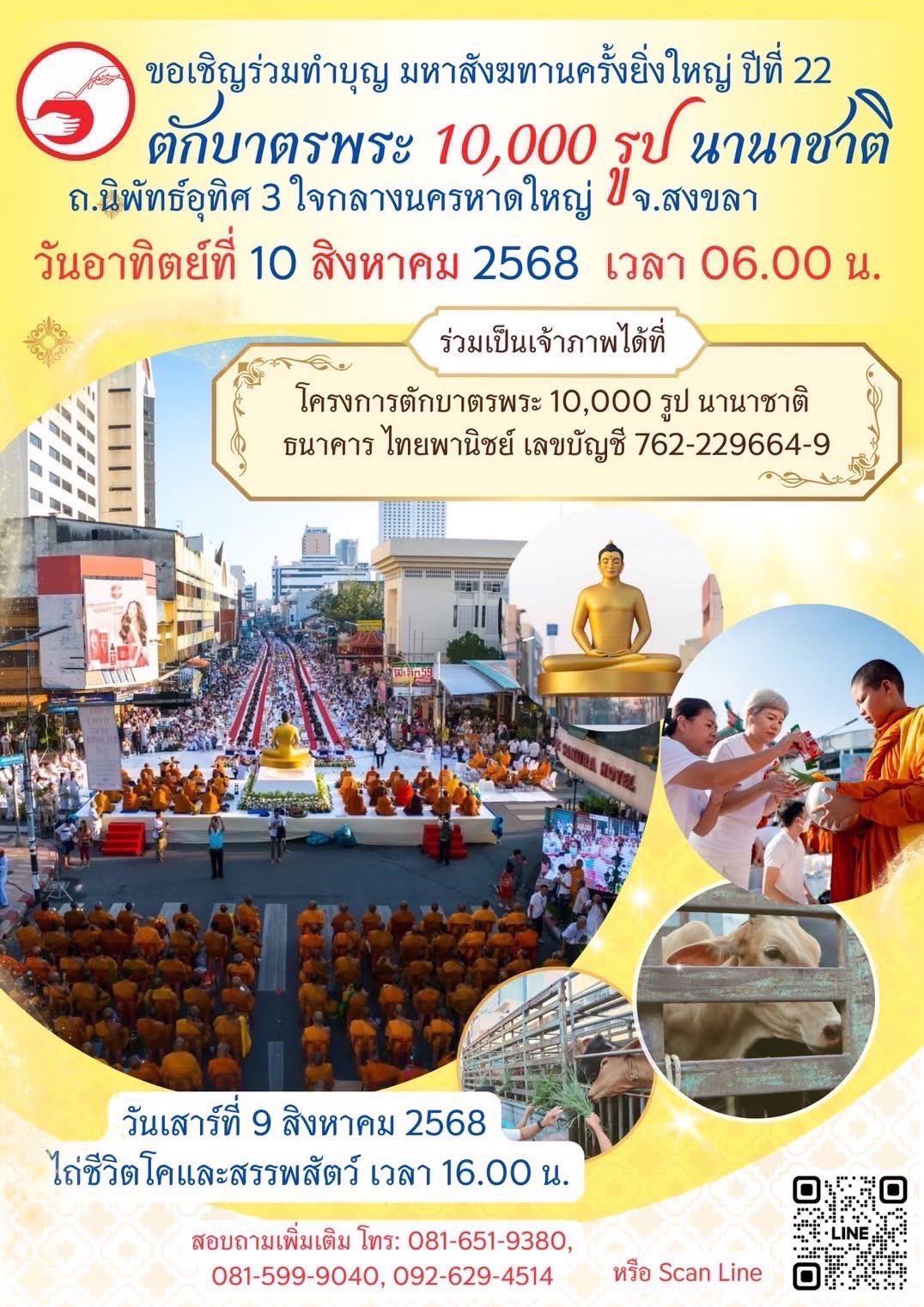 ตักบาตรพระ 10,000 รูป นานาชาติ ถ.นิพัทธ์อุทิศ 3 ใจกลางนครหาดใหญ่ จ.สงขลา วันอาทิตย์ที่ 10 สิงหาคม 2568