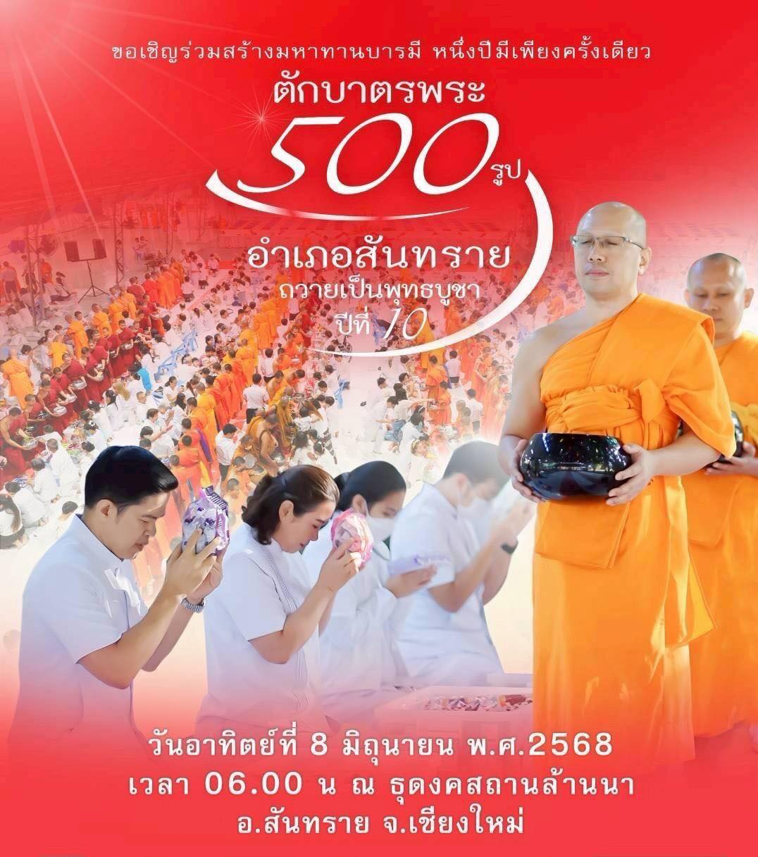 พิธีตักบาตรพระ 500 รูป อำเภอสันทราย วันอาทิตย์ที่ 8 มิถุนายน ธุดงคสถานล้านนา อ.สันทราย จ.เชียงใหม่