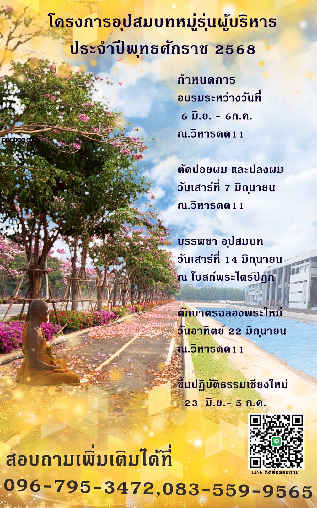 โครงการอุปสมบทหมู่รุ่นผู้บริหาร ประจำปีพุทธศักราช 2568 อบรมระหว่างวันที่ 6 มิถุนายน - 6 กรกฎาคม พ.ศ.2568 ณ วิหารคด 11 