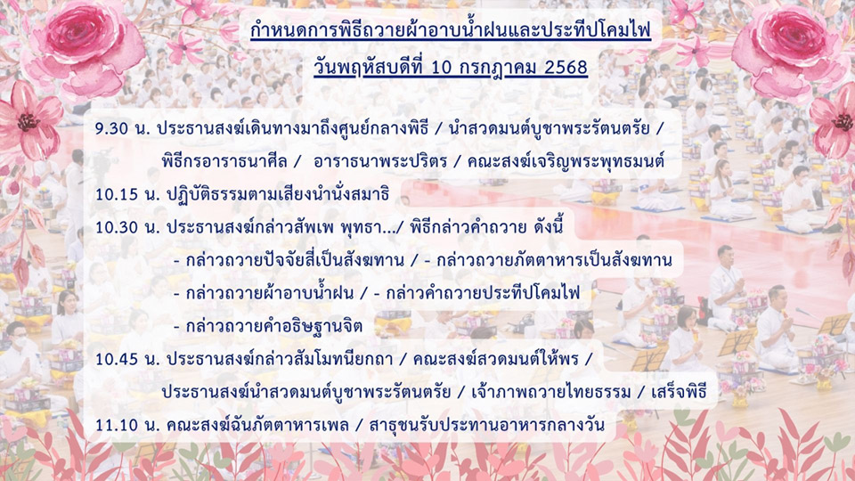 ขอเชิญร่วมพิธีถวายผ้าอาบน้ำฝนและประทีปโคมไฟ วันพฤหัสบดีที่ 10 กรกฎาคม พ.ศ. 2568 ณ ห้องแก้วสารพัดนึก 2