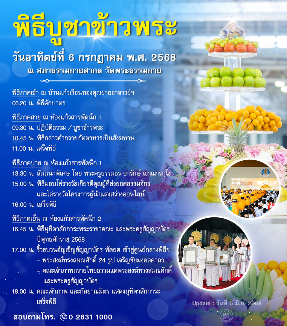 พิธีบูชาข้าวพระ วันอาทิตย์ที่ 6 กรกฎาคม พ.ศ. 2568 ณ สภาธรรมกายสากล วัดพระธรรมกาย
