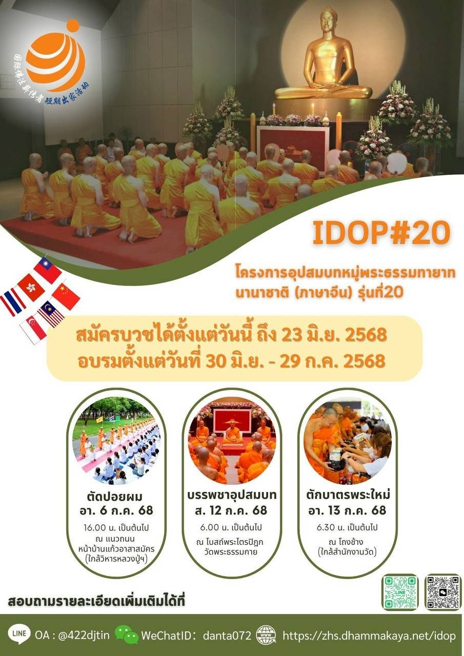 โครงการอุปสมบทหมู่พระธรรมยาท นานาชาติ (ภาษาจีน) รุ่นที่ 20