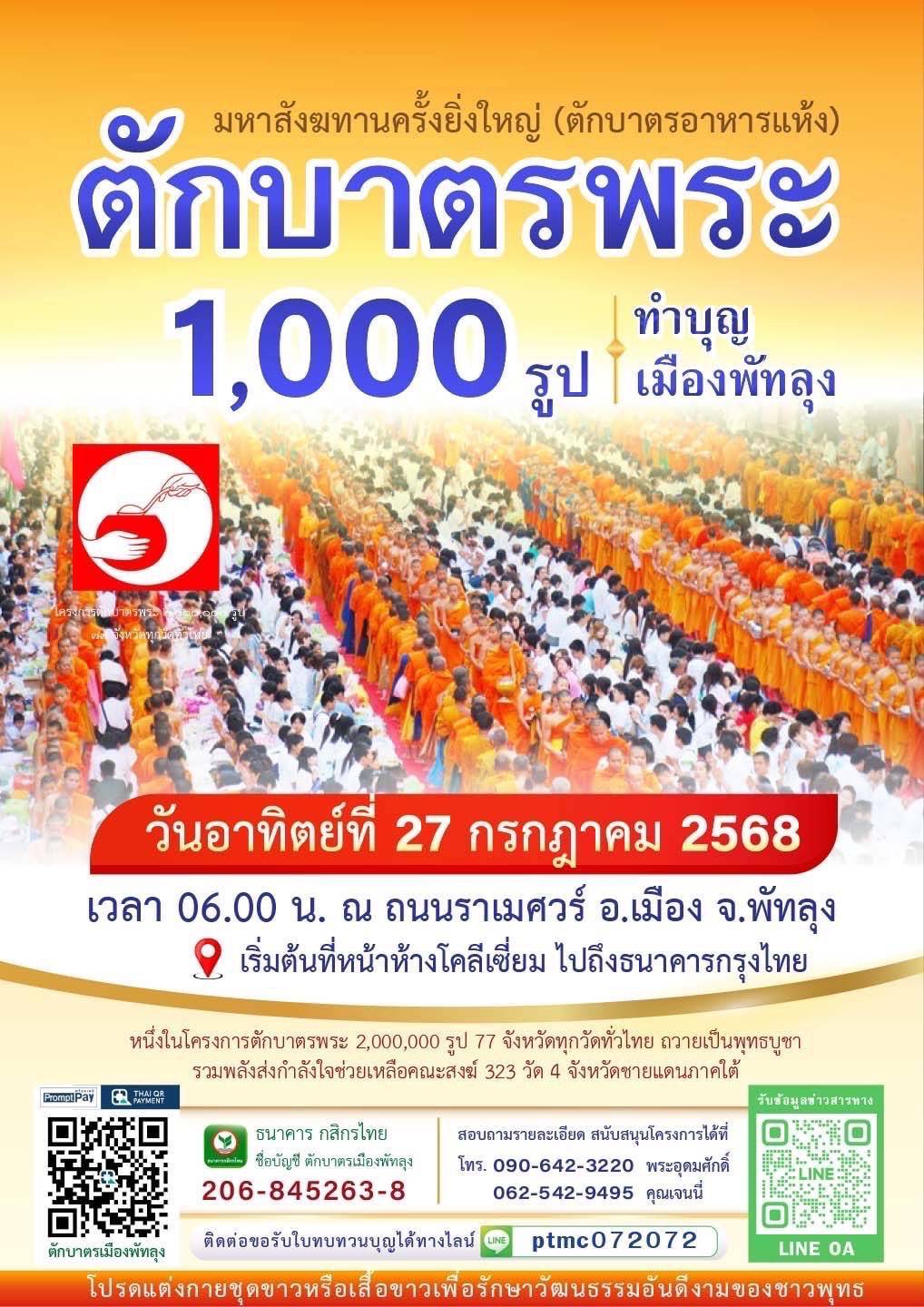 ตักบาตรพระ 1,000 รูป ทำบุญเมืองพัทลุง วันอาทิตย์ที่ 27 กรกฎาคม พ.ศ. 2568 เวลา 06.00 น. ถนนราเมศวร์ อ.เมือง จ.พัทลุง
