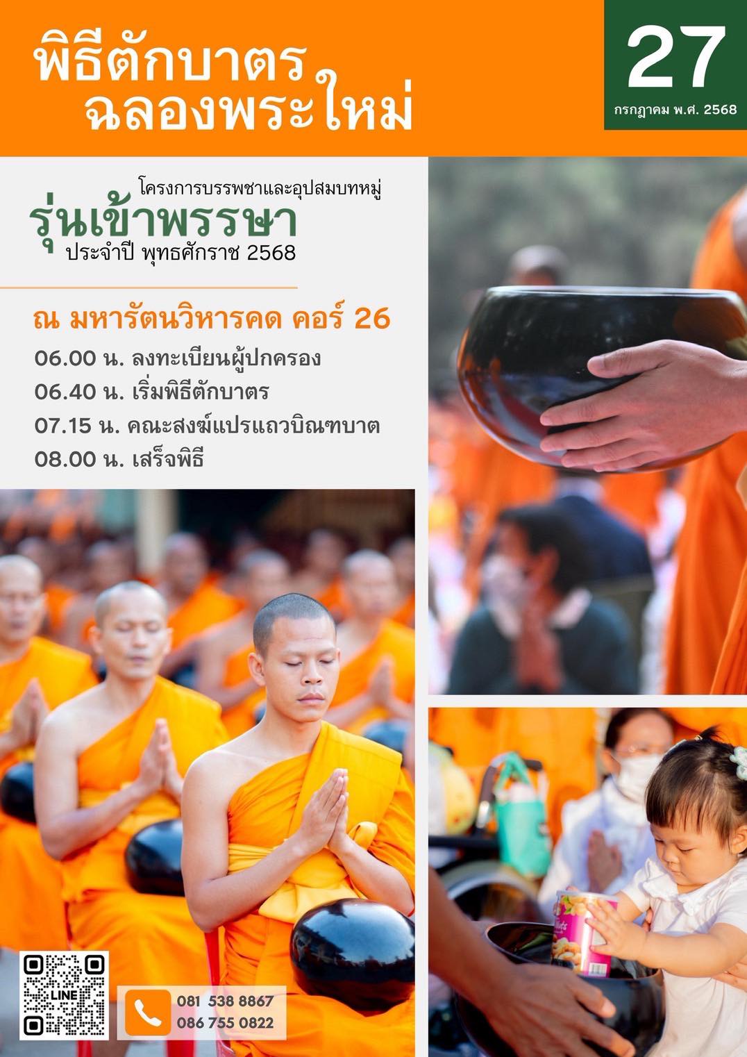 พิธีตักบาตรฉลองพระใหม่ รุ่นเข้าพรรษา วันอาทิตย์ที่ 27 กรกฎาคม พ.ศ. 2568 เวลา 06.00 น. เป็นต้นไป ณ วิหารคด คอร์ 26