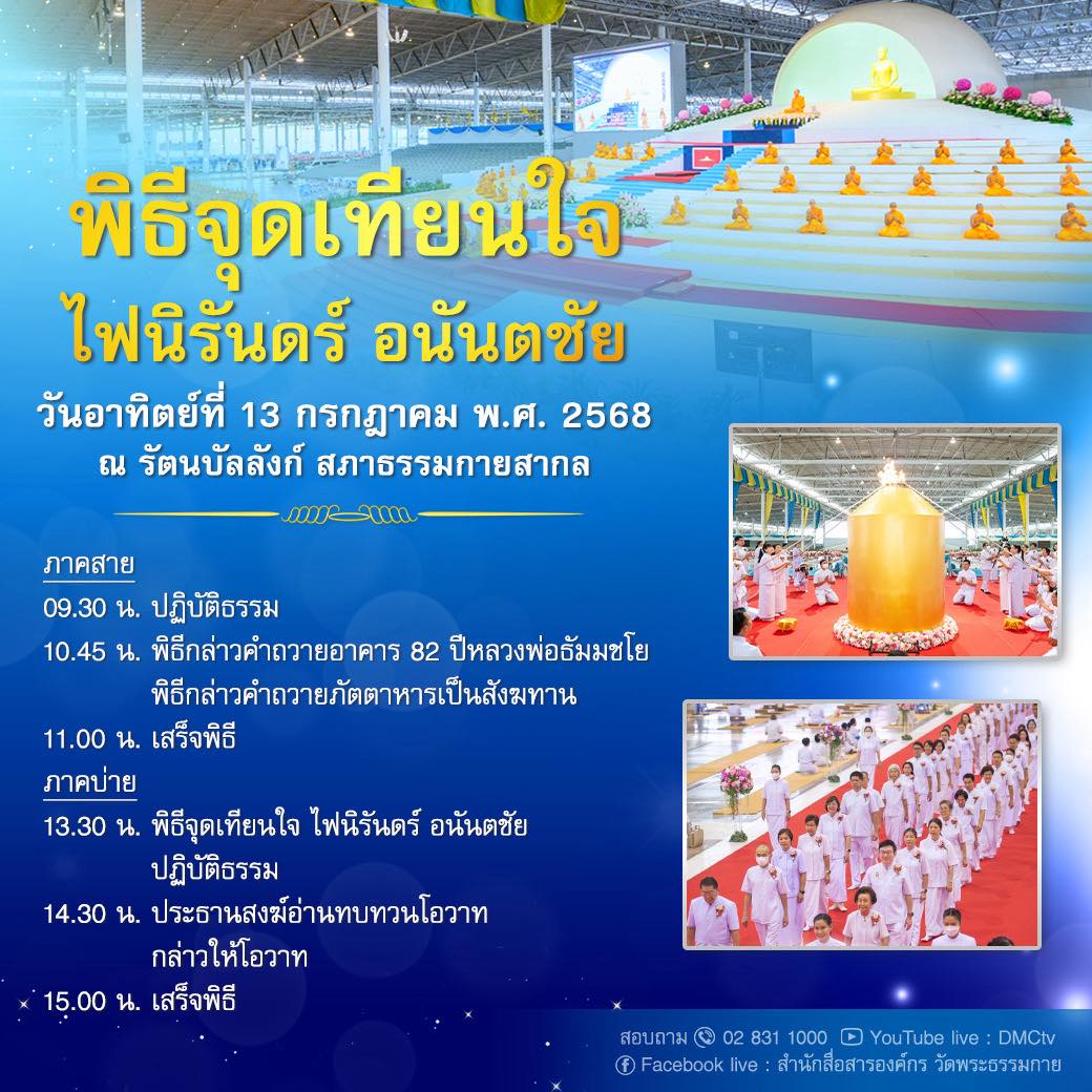 พิธีจุดเทียนใจไฟนิรันดร์ อนันตชัย วันอาทิตย์ที่ 13 กรกฎาคม พ.ศ. 2568 ณ รัตนบัลลังก์ สภาธรรมกายสากล วัดพระธรรมกาย