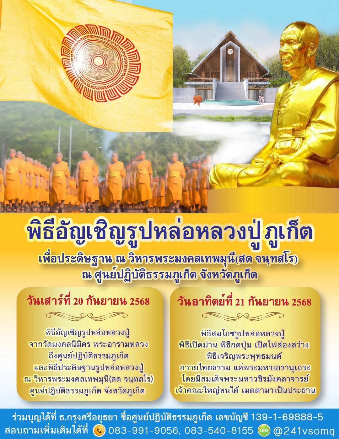 4 Big Boon ภูเก็ต วันเสาร์ที่ 20 - วันอาทิตย์ที่ 21 กันยายน พ.ศ.2568 ณ ศูนย์ปฏิบัติธรรมภูเก็ต จังหวัดภูเก็ต