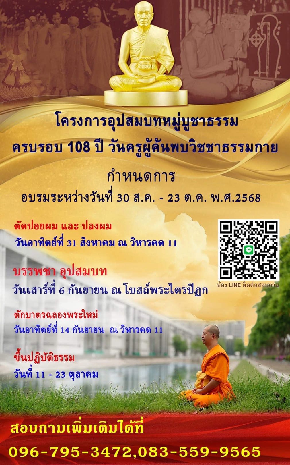 โครงการอุปสมบทหมู่บูชาธรรมพระมงคลเทพมุนี ครบรอบ 108 ปี วันครูผู้ค้นพบวิชชาธรรมกาย อบรมระหว่างวันที่ 30 สิงหาคม - 23 ตุลาคม พ.ศ.2568