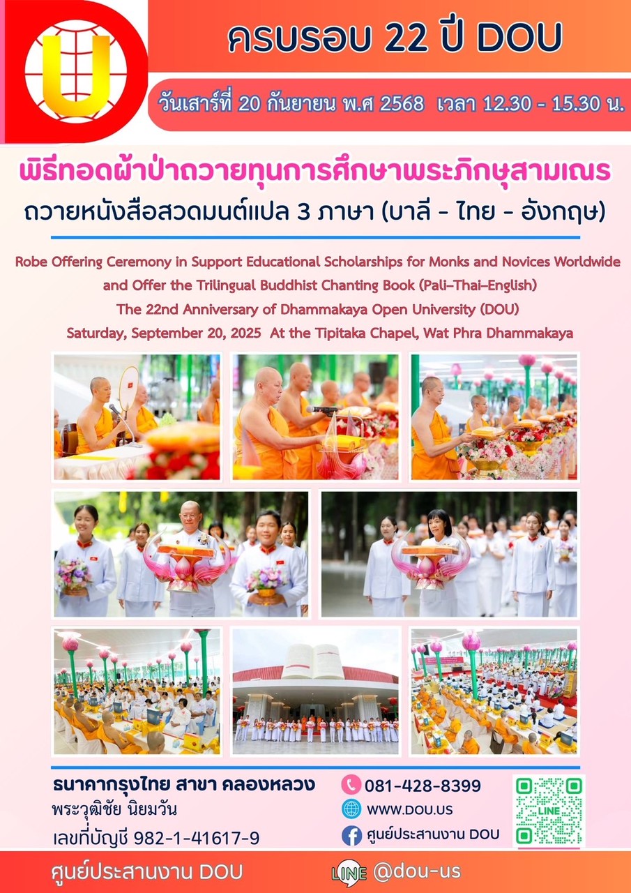พิธีทอดผ้าป่าถวายทุนการศึกษาพระภิกษุสามเณร ครบรอบ 22 ปี DOU