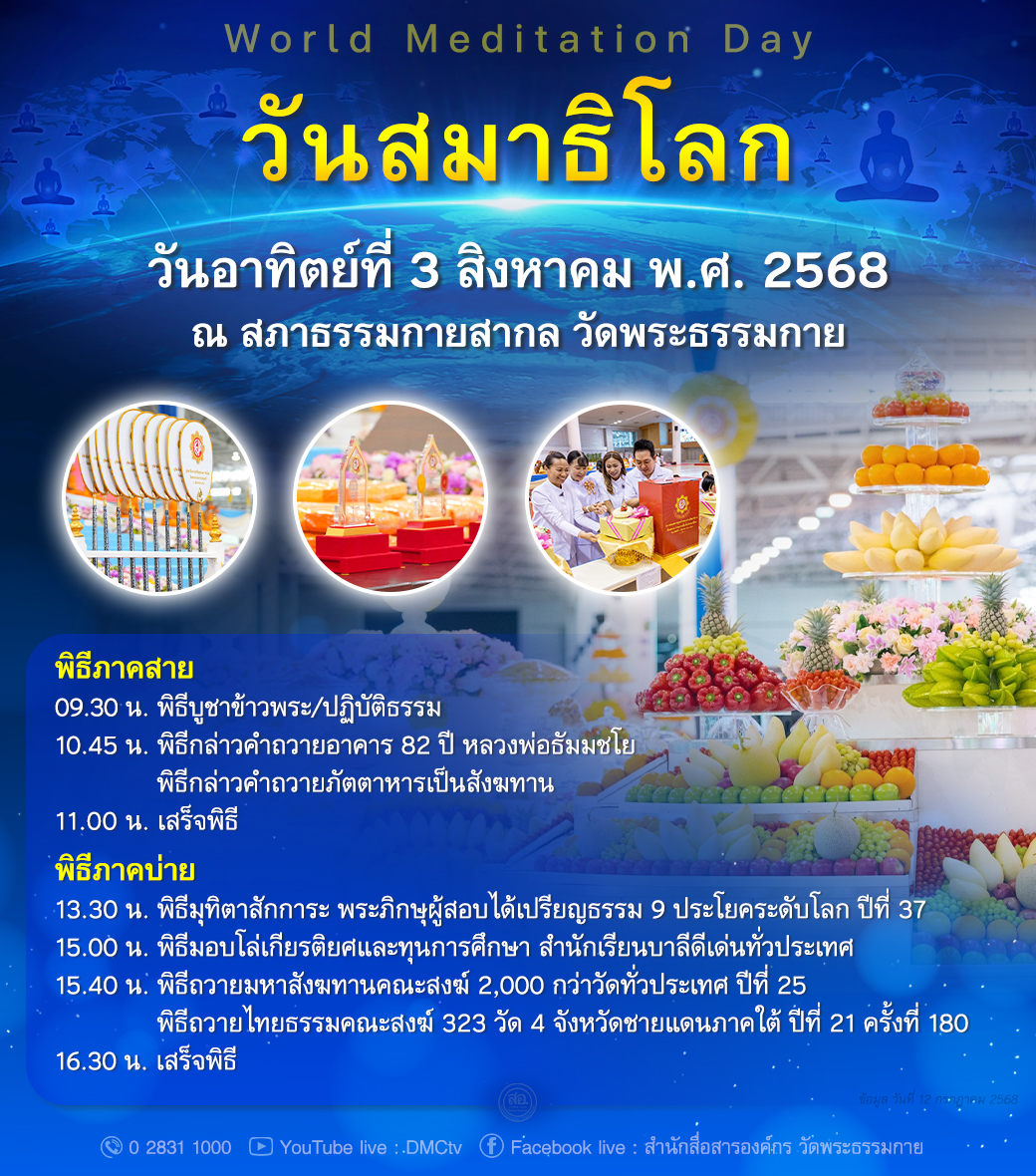 กำหนดการวันสมาธิโลก วันอาทิตย์ที่ 3 สิงหาคม พ.ศ. 2568 ณ สภาธรรมกายสากล วัดพระธรรมกาย