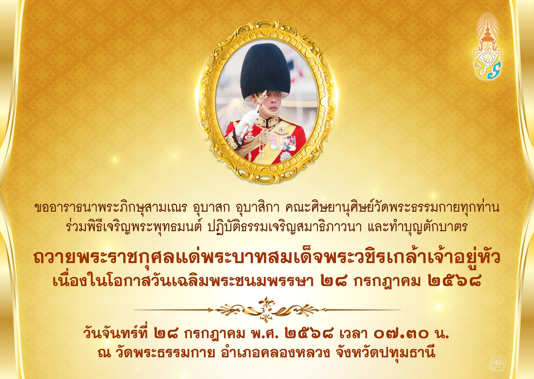 ขอเชิญร่วมกิจกรรมเฉลิมพระเกียรติพระบาทสมเด็จพระวชิรเกล้าเจ้าอยู่หัว วันจันทร์ที่ 28 กรกฎาคม พ.ศ. 2568 ณ ห้องแก้วสารพัดนึก 2