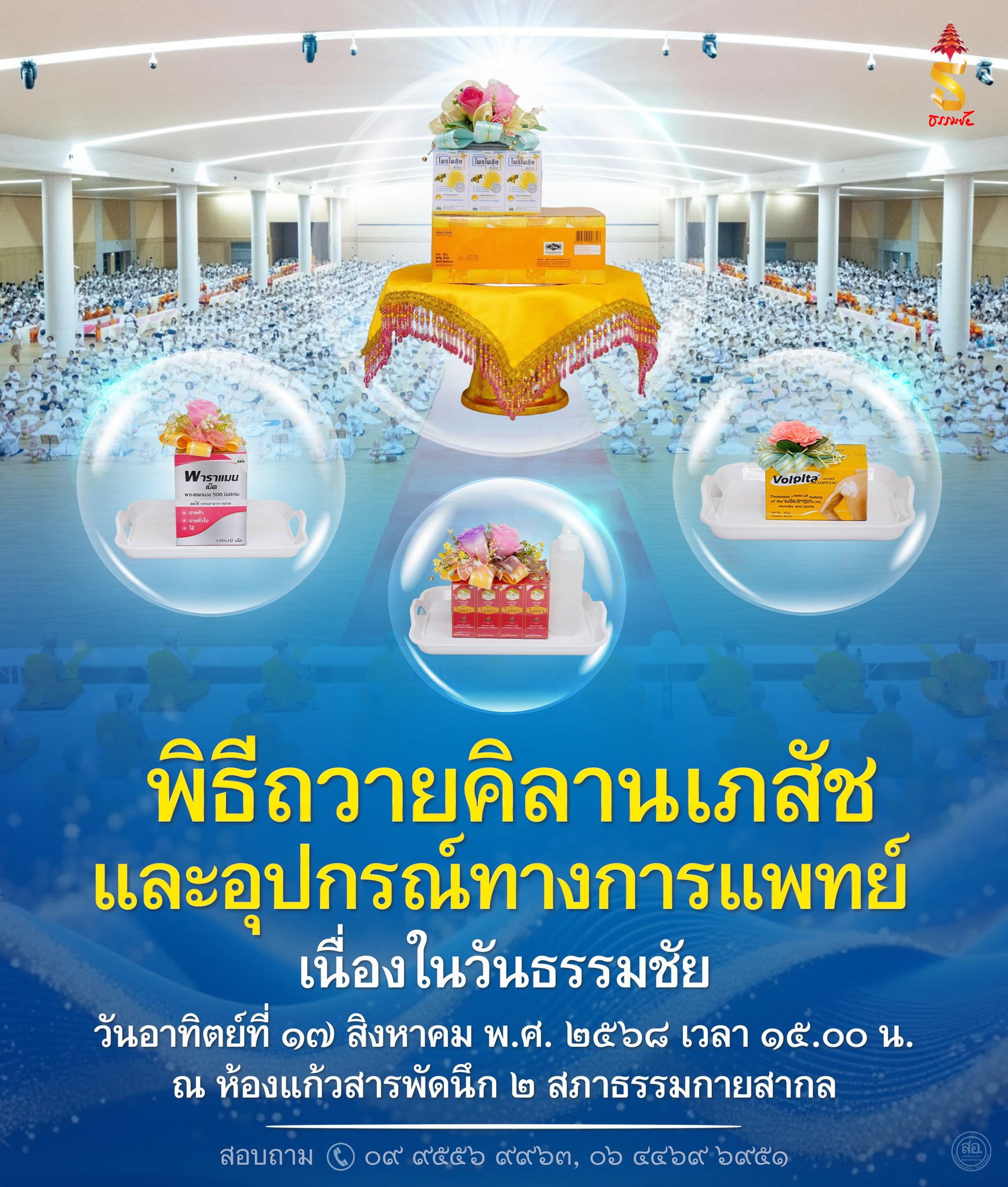 พิธีถวายคิลานเภสัช และอุปกรณ์ทางการแพทย์ เนื่องในวันธรรมชัย วันอาทิตย์ที่ ๑๗ สิงหาคม พ.ศ. ๒๕๖๘ เวลา ๑๕.๐๐ น. ณ ห้องแก้วสารพัดนึก ๒
