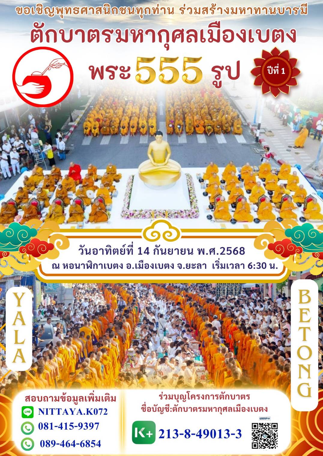 ตักบาตรมหากุศลเมืองเบตง พระ 555 รูป ปีที่ 1 วันอาทิตย์ที่ 14 กันยายน พ.ศ. 2568 ณ หอนาฬิกาเบตง