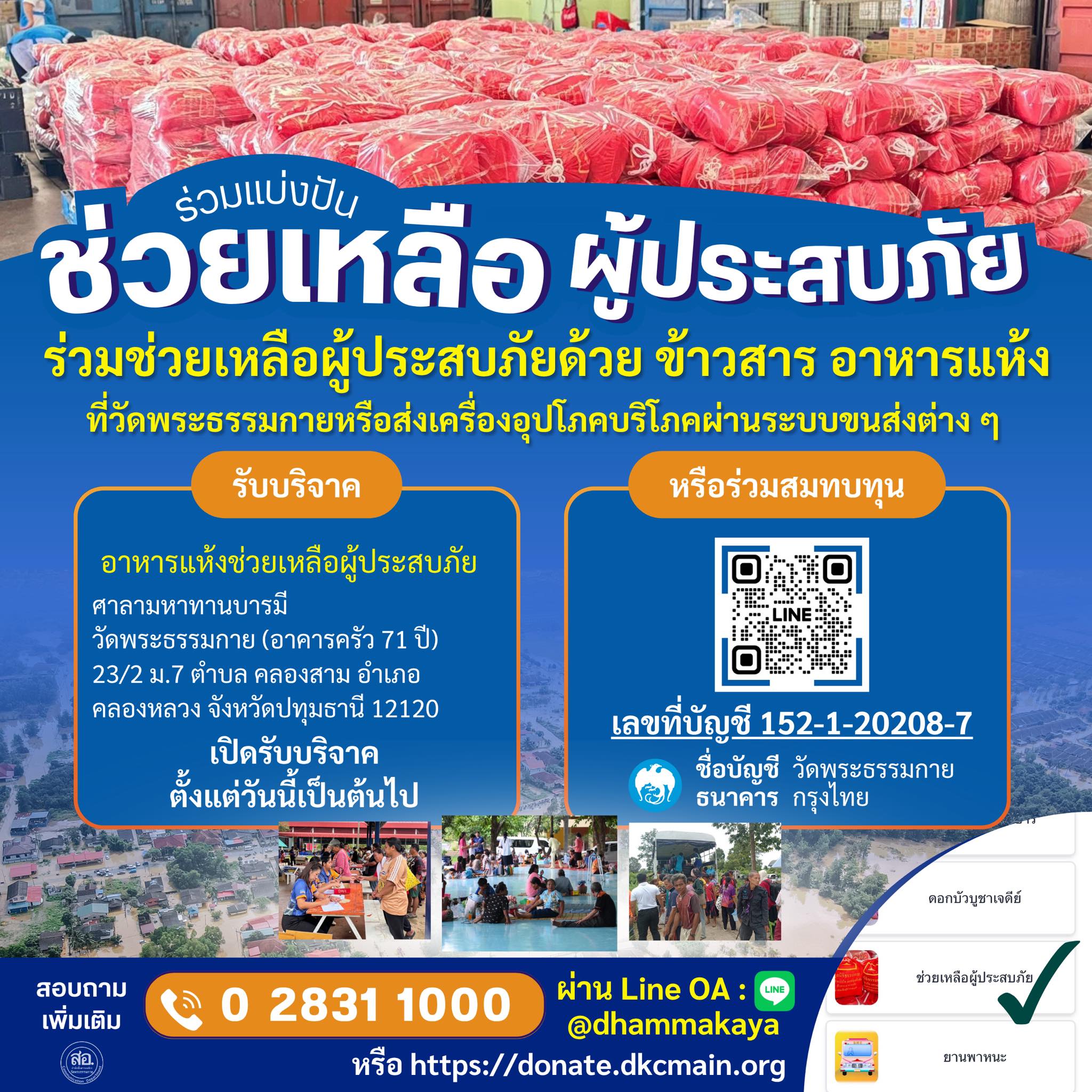ร่วมแบ่งปันช่วยเหลือ ผู้ประสบภัย ข้าวสาร อาหารแห้ง ที่วัดพระธรรมกาย หรือส่งเครื่องอุปโภคบริโภค ผ่านระบบชนส่งต่างๆ รับบริจาค